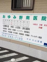 おゆみ野南医院