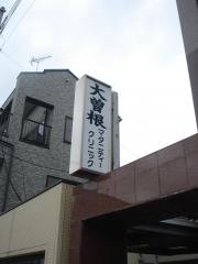 大曽根マタニティクリニック