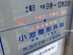 小池整形外科