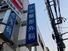 小池整形外科