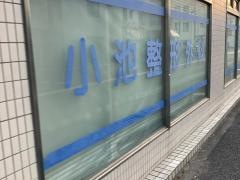 小池整形外科