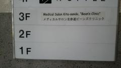 北参道ビーンズクリニック