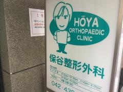 保谷整形外科