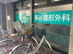保谷整形外科