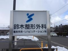 鈴木整形外科