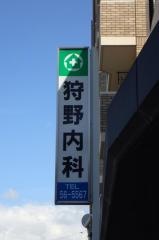 狩野内科