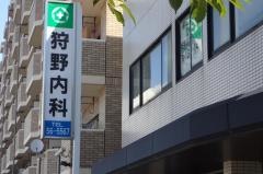 狩野内科