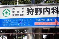 狩野内科
