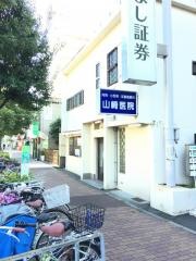 山崎医院
