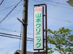 山本クリニック