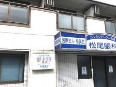 松尾眼科