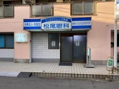 松尾眼科