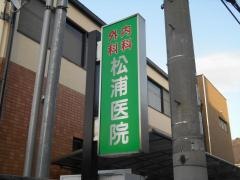 松浦医院