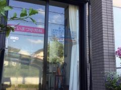 いまづ小児科