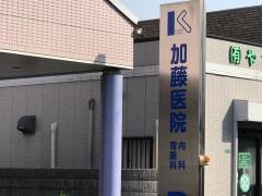加藤内科