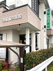 須藤歯科医院