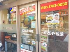 ＣｏＣｏ壱番屋　ＪＲ大森駅東口店