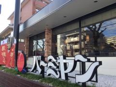 バーミヤン　宮前平店