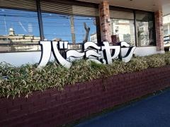 バーミヤン　宮前平店