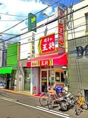 餃子の王将　摂津富田駅前店
