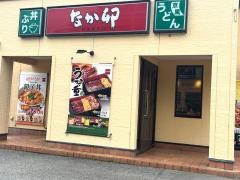 なか卯　垂水海岸通店