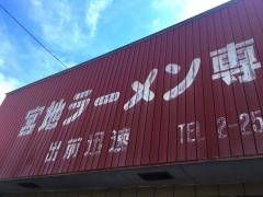 宮地ラーメン