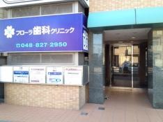 フローラ歯科クリニック