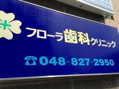 フローラ歯科クリニック