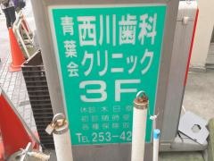 青葉会西川歯科クリニック