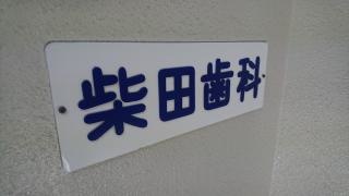 柴田歯科