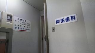 柴田歯科
