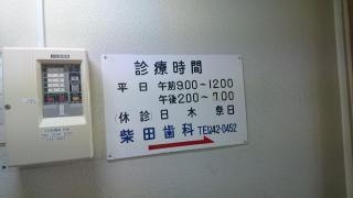 柴田歯科