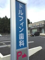 ドルフィンデンタルクリニック