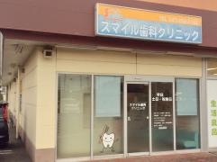 スマイル歯科クリニック