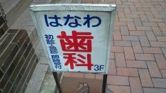 はなわ歯科医院