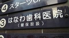 はなわ歯科医院