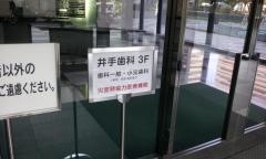 井手歯科医院