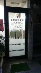 玉野歯科医院