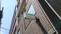 山本歯科医院
