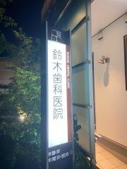 鈴木歯科医院