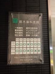 鈴木歯科医院