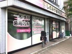 しのみや歯科医院