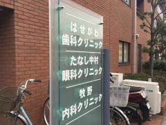 はせがわ歯科クリニック