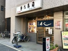 兼六寿司