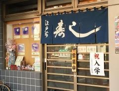 兼六寿司