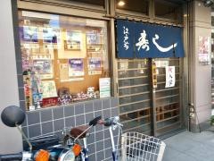 兼六寿司