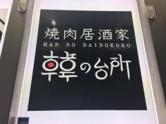 韓の台所大森店