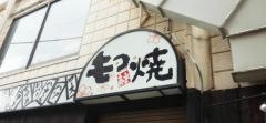 炭の家本町店