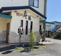 寿苑