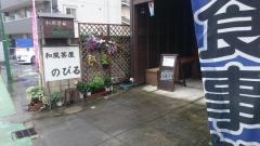 和風茶屋のびる